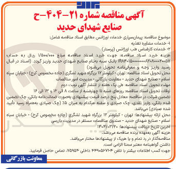 تصویر کوچک آگهی پیمان سپاری خدمات اورژانس شامل : خدمات مشاوره تغذیه - خدمات کارشناس طب اورژانس ( پرستار ) 
