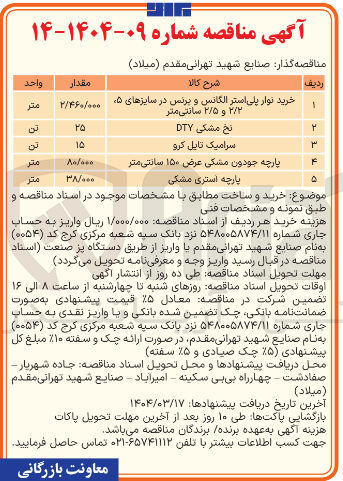 تصویر کوچک آگهی پارچه جودون مشکی عرض ۱۵۰ سانتی متر 
