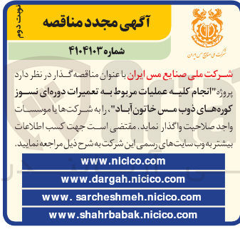 تصویر کوچک آگهی  انجام کلیه عملیات مربوط به تعمیرات دوره ای نسوز کوره های ذوب مس 