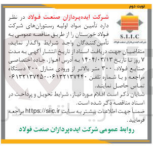 تصویر کوچک آگهی تأمین مواد اولیه رستوران 
