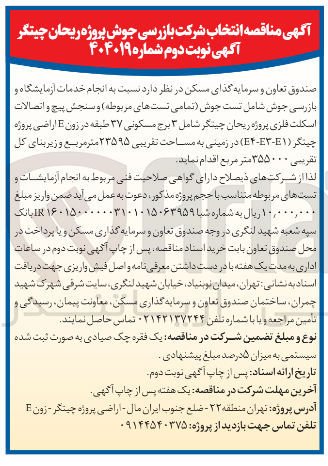تصویر کوچک آگهی انجام خدمات آزمایشگاه و بازرسی جوش شامل تست جوش تمامی تستهای مربوطه و سنجش پیچ و اتصالات اسکلت فلزی پروژه ریحان چیتگر شامل ۳ برج مسکونی ۳۷ طبقه در زون E اراضی پروژه چیتگر ( ۱-۳ - E۴ ) در زمینی به مساحت تقریبی ۲۳۵۹۵ متر مربع و زیر بنای کل تقریبی ۳۵۵۰۰۰ متر مربع