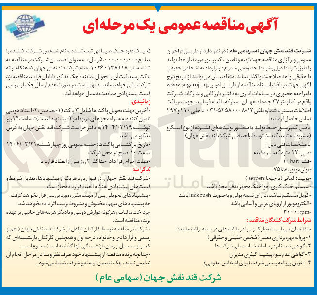 تصویر کوچک آگهی تهیه و تامین کمپرسور مورد نیاز خط تولید 