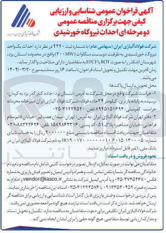 تصویر کوچک آگهی احداث یک واحد نیروگاه خورشیدی به ظرفیت دویست مگاوات ( ۲۰۰MW ) 