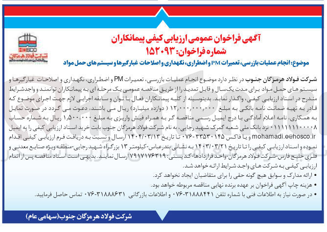تصویر کوچک آگهی  عملیات بازرسی تعمیرات PM و اضطراری نگهداری و اصلاحات غبارگیرها و سیستم های حمل مواد