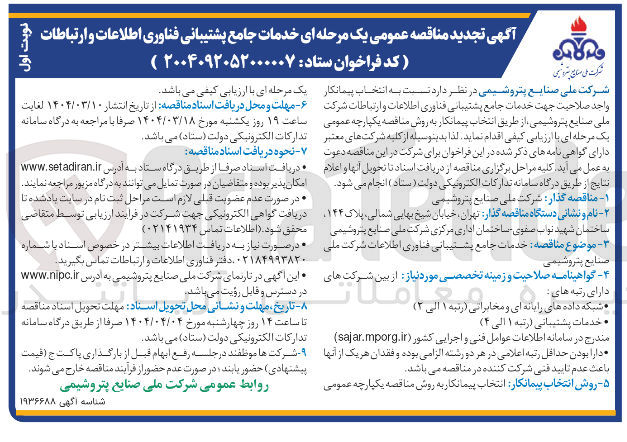 تصویر کوچک آگهی خدمات جامع پشتیبانی فناوری اطلاعات 