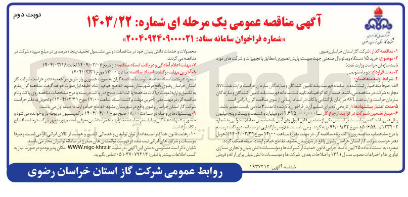 تصویر کوچک آگهی  خرید ۱۵ دستگاه ویدئو وال صنعتی جهت سیستم پایش تصویری
