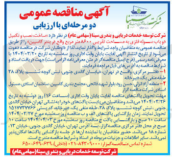 تصویر کوچک آگهی ساخت ، نصب و تکمیل دو باب سوله فلزی به مساحت تقریبی ۸۶۰۰ متر مربع