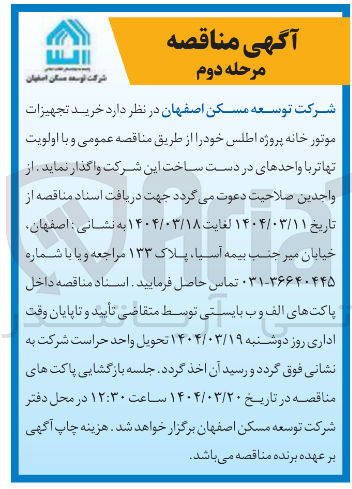 تصویر کوچک آگهی خرید تجهیزات موتور خانه پروژه اطلس