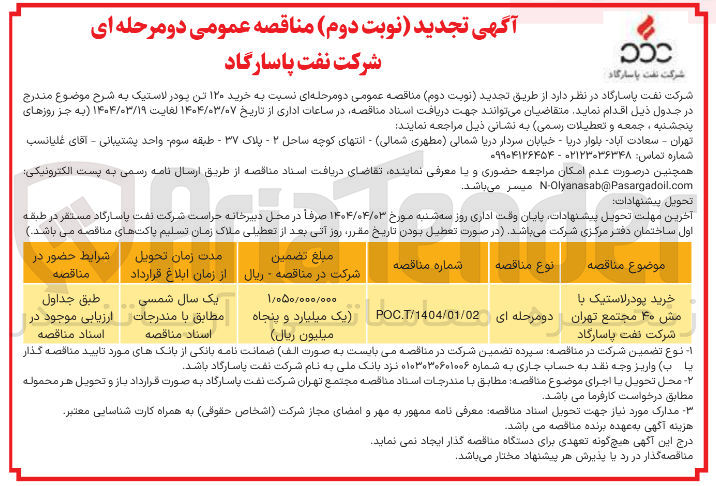 تصویر کوچک آگهی  خرید ۱۲۰ تن پودر لاستیک