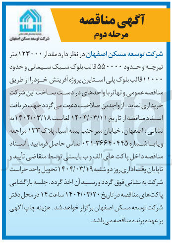 تصویر کوچک آگهی مقدار ۱۲۳۰۰۰ متر تیرچه و حدود ۵۵۰۰۰۰ قالب بلوک سبک سیمانی و حدود ۱۱۰۰۰ قالب بلوک پلی استایرن پروژه آفرینش 