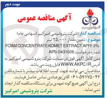 تصویر کوچک آگهی تامین مقدار ۲۵,۰۰۰ لیتر 
% 3 AFFF EXTRACT KOMET CONCENTRATE FOAM