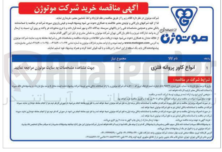 تصویر کوچک آگهی خرید انواع کاور پروانه فلزی
