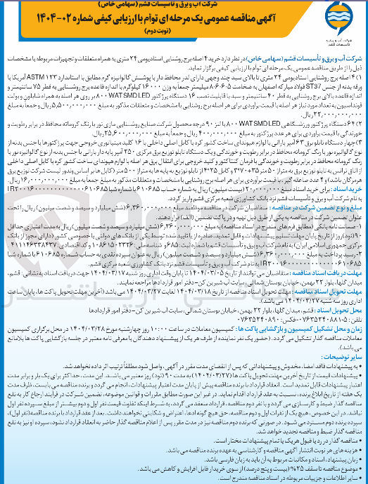 تصویر کوچک آگهی  خرید ۲ اصله برج روشنایی استادیومی ۲۲ ستری به همراه متعلقات و تجهیزات مربوطه