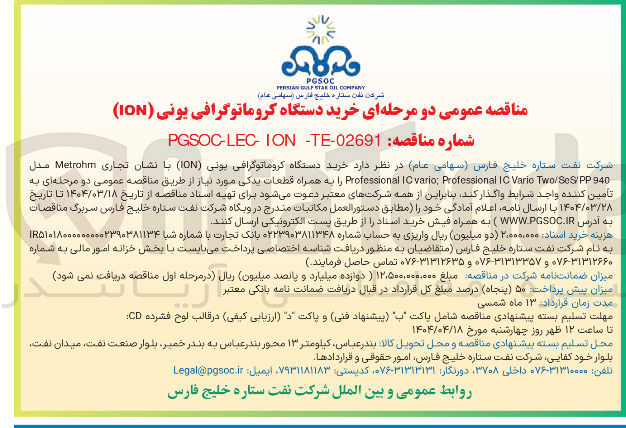تصویر کوچک آگهی خرید دستگاه کروماتوگرافی یونی ( ION )