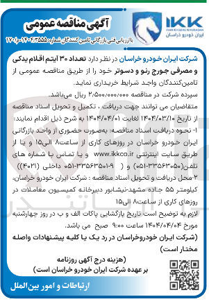 تصویر کوچک آگهی خرید تعداد ۳۰ آیتم اقلام یدکی و مصرفی جورج رنو و دسوتر 
