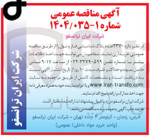 تصویر کوچک آگهی خرید ۳۳۷۰ عدد پلاک شناسایی فاز و نول