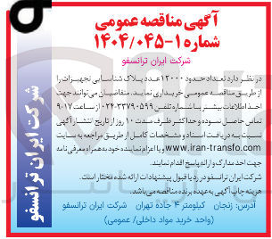 تصویر کوچک آگهی  تعداد حدود ۱۲۰۰۰ عدد پلاک شناسایی تجهیزات 