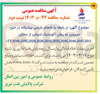 تصویر کوچک آگهی در رابطه با انجام بازرسی پیشرفته در حین سرویس به روش آکوستیک امیشن از مخازن TT-2048,2055,2029,2036,2015,2032,2045,2046,2047,2011 