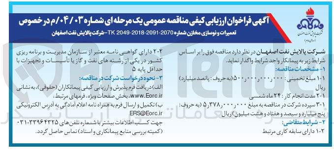 تصویر کوچک آگهی تعمیرات و نوسازی مخازن شماره 2070-2001-2018-2019 TK - 