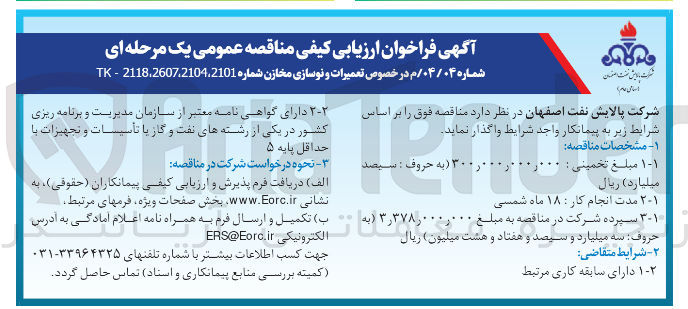 تصویر کوچک آگهی خصوص تعمیرات و نوسازی مخازن شماره 2101 2118.2607.2104 - TK 