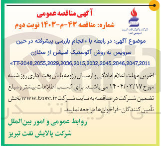 تصویر کوچک آگهی  انجام بازرسی پیشرفته در حین سرویس به روش آکوستیک امیشن از مخازن 
TT-2048,2055,2029,2036,2015,2032,2045,2046,2047,2011 < 