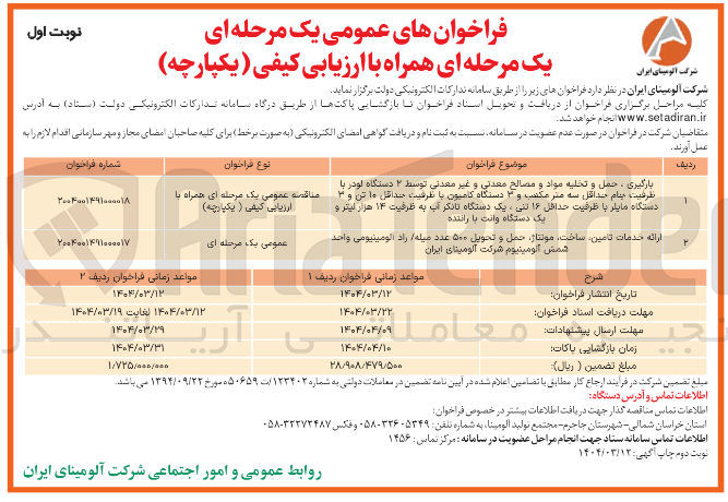 تصویر کوچک آگهی بارگیری ، حمل و تخلیه مواد و مصالح معدنی و غیر معدنی توسط ۲ دستگاه لودر با ظرفیت بنام حداقل سه متر مکتب و ۳ دستگاه کامیون با ظرفیت حداقل ۱۰ تن و ۳ دستگاه مایلر با ظرفیت حداقل ۱۶ تنی، یک دستگاه تانکر آب به ظرفیت ۱۴ هزار لیتر و یک دستگاه وانت با راننده 