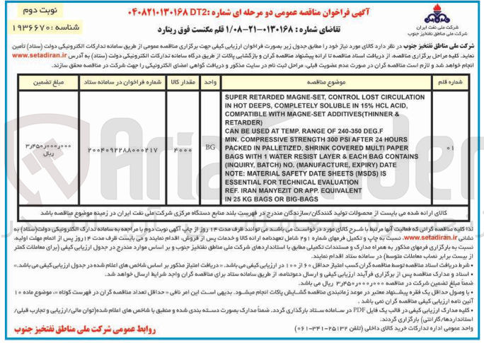 تصویر کوچک آگهی تامین 1 قلم مکنست فوق ریتارد 
