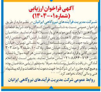 تصویر کوچک آگهی شناسایی تامین کنندگان قطعات نیروگاهی (لوازم یدکی موتورهای و ارتسیلا )