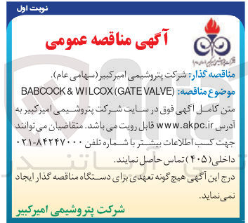 تصویر کوچک آگهی ( VALVE GATE ( WILCOX & BABCOCK 
