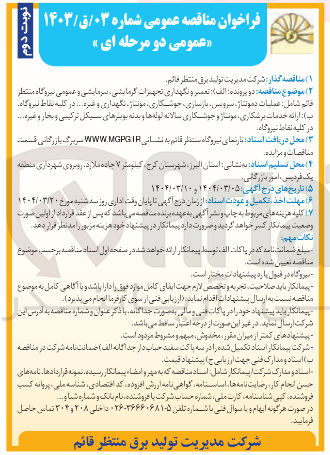 تصویر کوچک آگهی تعمیر و نگهداری تجهیزات گرمایشی سرمایشی و عمومی شامل : عملیات دمونتاژ، سرویس، بازسازی، جوشکاری، مونتاژ، نگهداری و غیره ... در کلیه نقاط نیروگاه 
