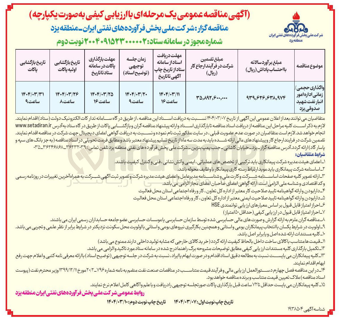 تصویر کوچک آگهی واگذاری حجمی زمانی اداره امور انبار نفت