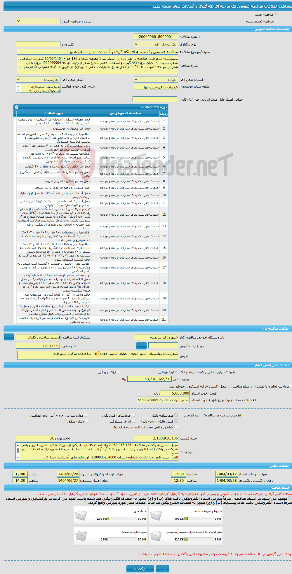 تصویر کوچک آگهی مناقصه عمومی یک مرحله ای لکه گیری و آسفالت معابر سطح شهر