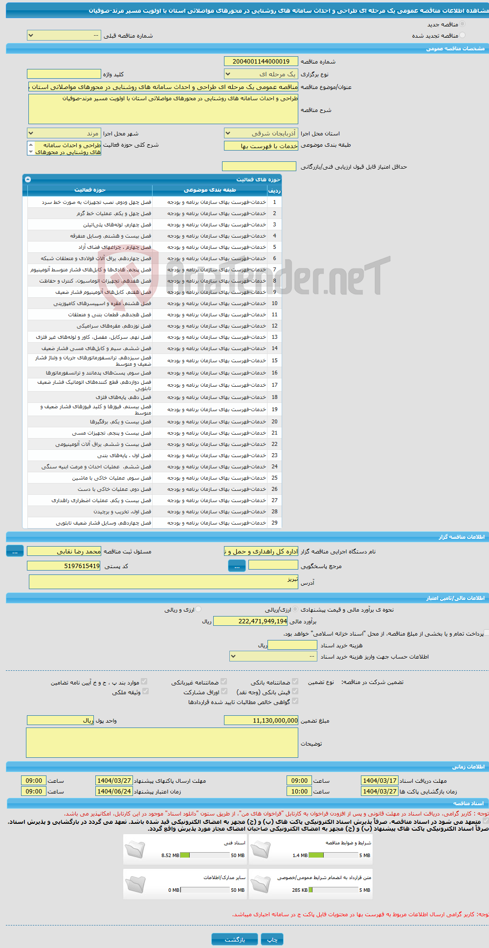 تصویر کوچک آگهی مناقصه عمومی یک مرحله ای طراحی و احداث سامانه های روشنایی در محورهای مواصلاتی استان با اولویت مسیر مرند-صوفیان