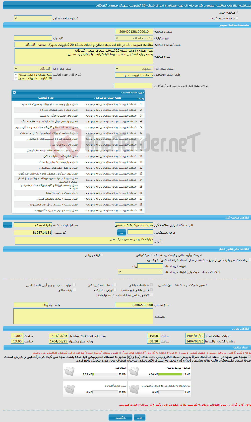تصویر کوچک آگهی مناقصه عمومی یک مرحله ای تهیه مصالح و اجرای شبکه 20 کیلوولت شهرک صنعتی گلپایگان 