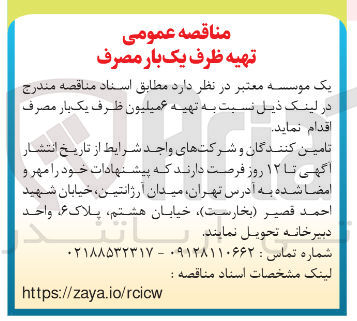 تصویر کوچک آگهی تهیه ۶ میلیون ظرف یک بار مصرف