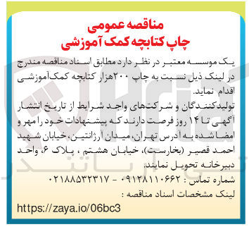 تصویر کوچک آگهی چاپ ۲۰۰ هزار کتابچه کمک آموزشی