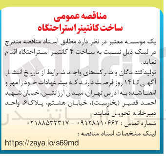 تصویر کوچک آگهی ساخت ۴ کانتینر استراحتگاه 