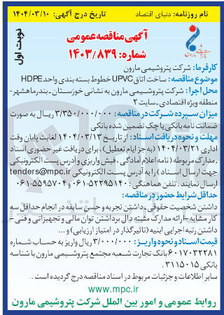 تصویر کوچک آگهی ساخت اتاق UPVC خطوط بسته بندی واحد HDPE