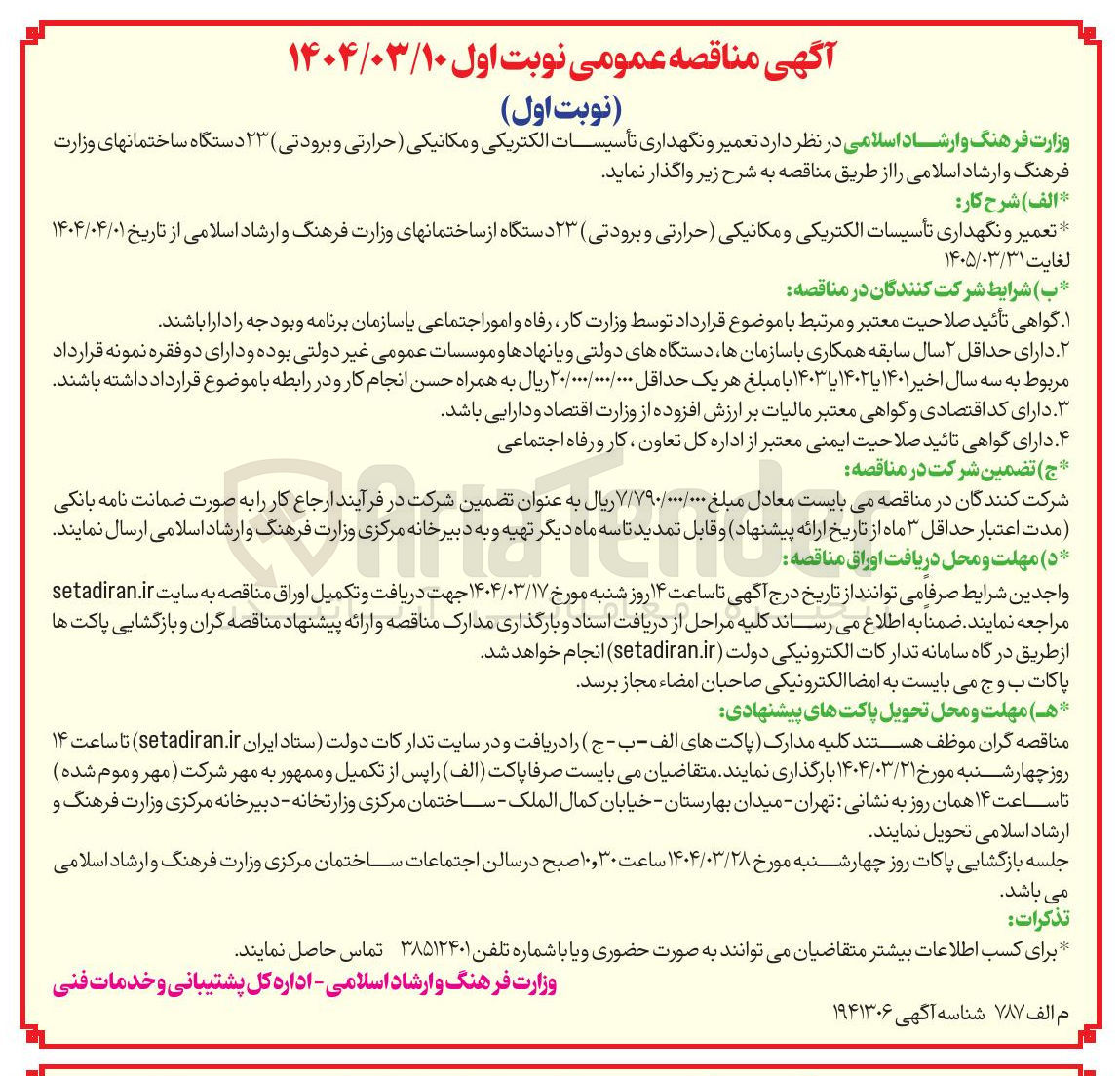 تصویر کوچک آگهی  تعمیر و نگهداری تأسیسات الکتریکی و مکانیکی ( حرارتی و برودتی) ۲۳ دستگاه ساختمان