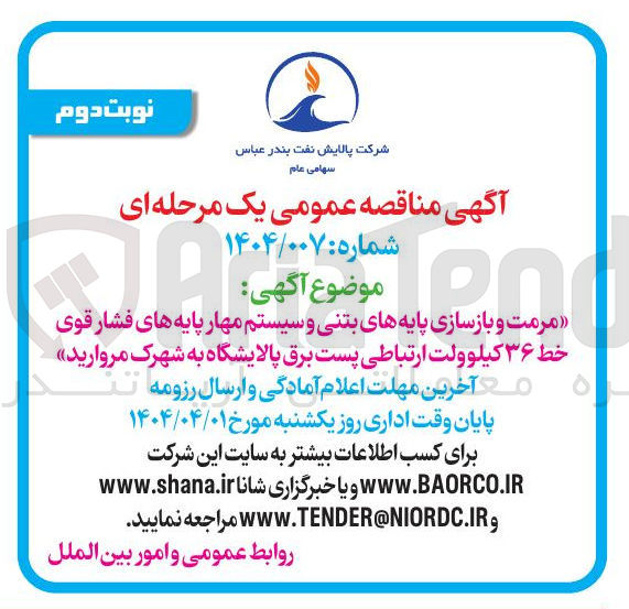 تصویر کوچک آگهی مرمت و بازسازی پایه های بتنی و سیستم مهار پایه های فشار قوی خط ۳۶ کیلوولت ارتباطی پست برق پالایشگاه به شهرک مروارید