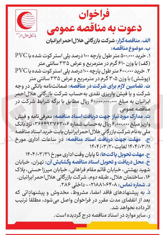 تصویر کوچک آگهی خرید ۵۰۰,۰۰۰ متر طول پارچه ۱۰۰ درصد پلی استر کوت شده با PVC ( کف ) با وزن ۶۱۰ گرم در متر مربع و عرض ۳۳۵ سانتی متر