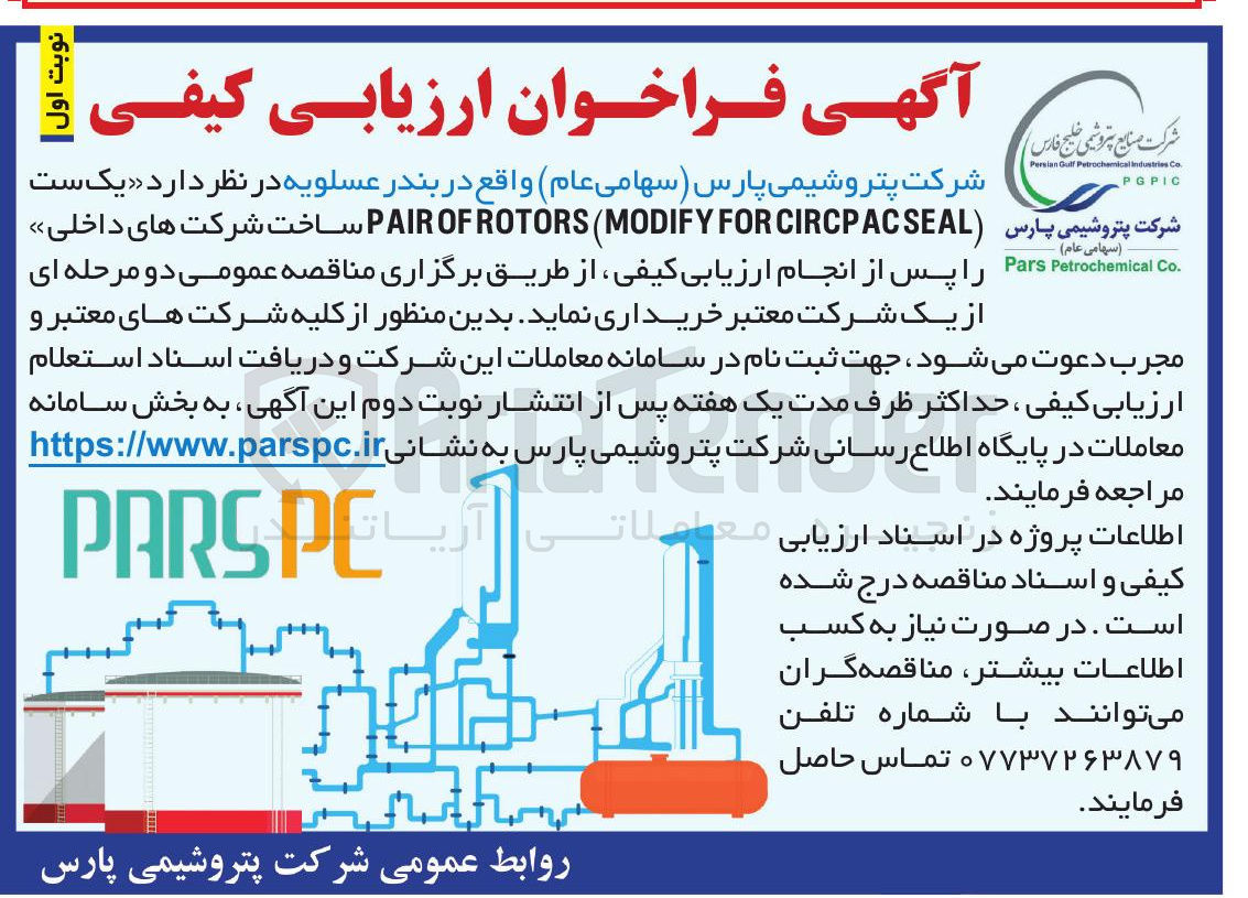 تصویر کوچک آگهی خرید یک ست CIRCPACSEAL FOR MODIFY ( ROTORS OF PAIR ساخت شرکت های داخلی