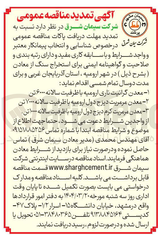 تصویر کوچک آگهی استخراج سنگ از معدن مرمریت دیزج دول ارومیه با ظرفیت سالانه ۷۰۰۰ تن