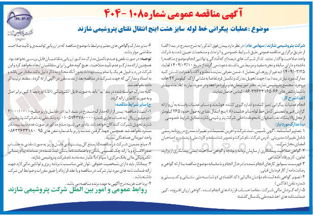 تصویر کوچک آگهی عملیات پیگرانی خط لوله سایز هشت اینچ انتقال نفتای پتروشیمی 