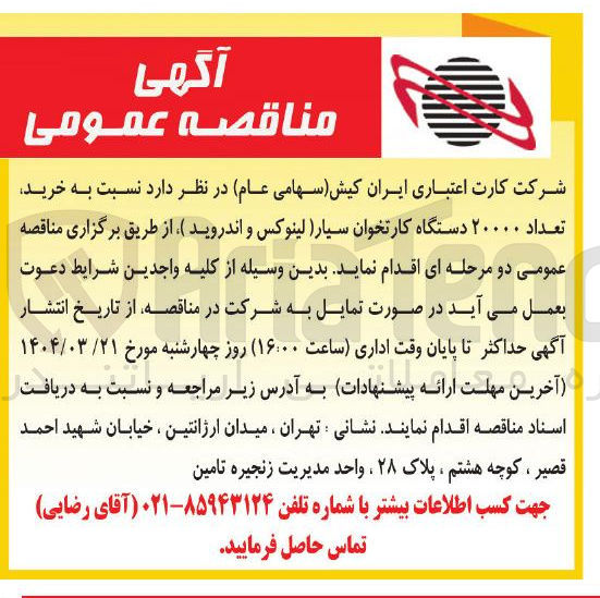 تصویر کوچک آگهی خرید تعداد ۲۰۰۰۰ دستگاه کارتخوان سیار (لینوکس و اندروید)
