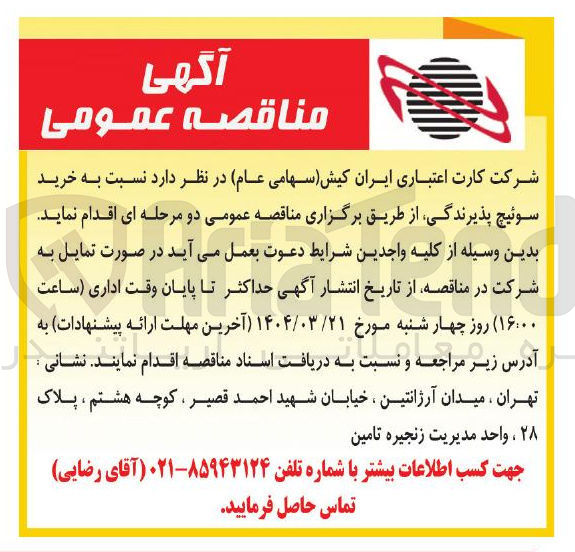تصویر کوچک آگهی خرید سوئیچ پذیرندگی 