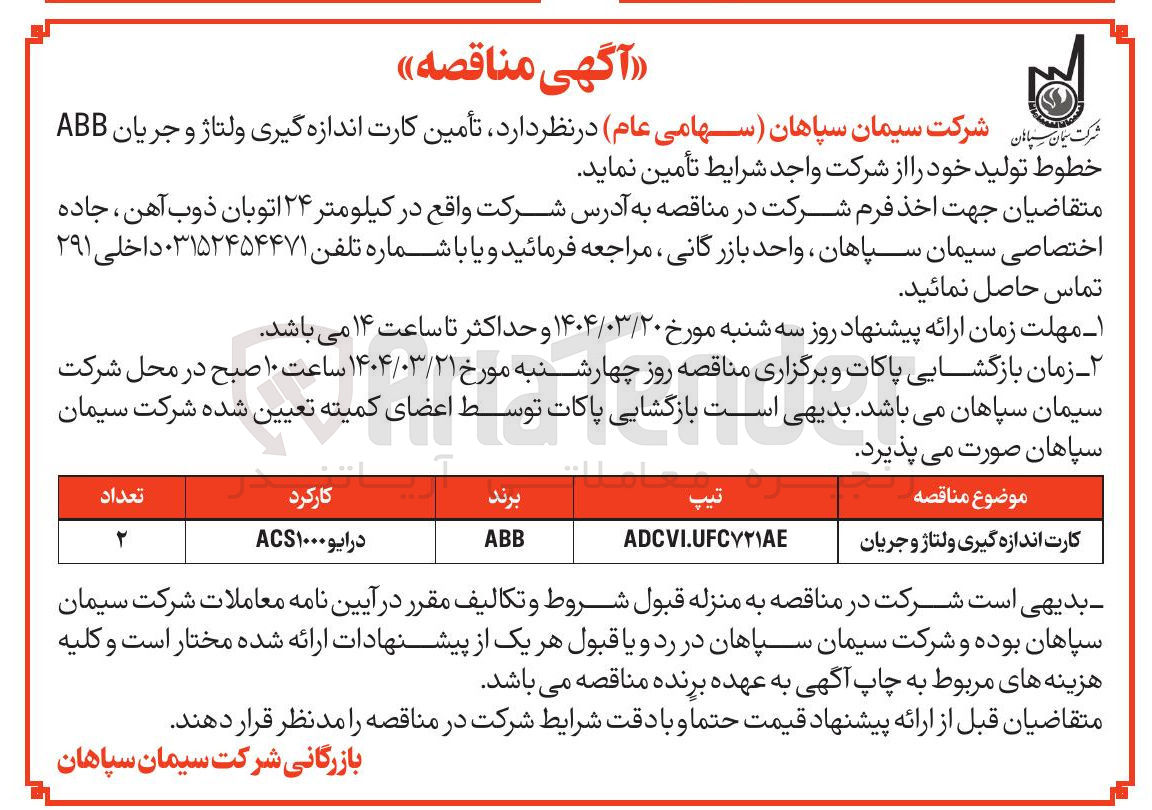 تصویر کوچک آگهی تأمین کارت اندازه گیری ولتاژ و جریان ABB خطوط تولید