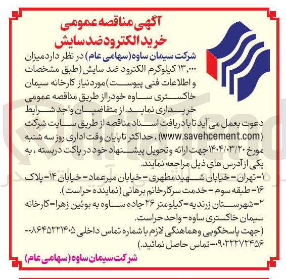 تصویر کوچک آگهی خرید میزان ۱۳,۰۰۰ کیلوگرم الکترود ضد سایش 