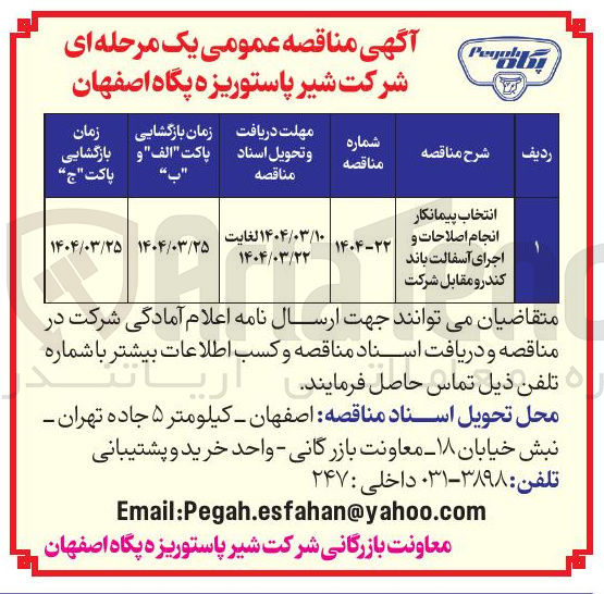 تصویر کوچک آگهی انتخاب پیمانکار انجام اصلاحات و اجرای آسفالت باند کندرو مقابل شرکت 