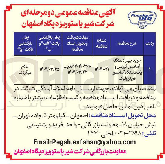 تصویر کوچک آگهی خرید چهار دستگاه آسانسور گیرلس و یک دستگاه آسانسور هیدرولیک